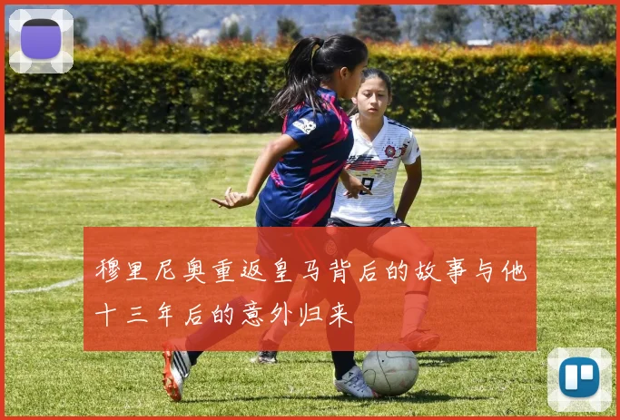 穆里尼奥重返皇马背后的故事与他十三年后的意外归来