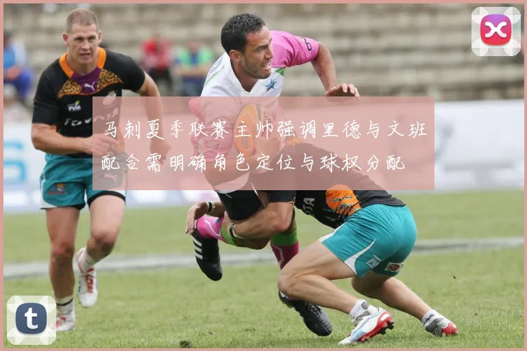 马刺夏季联赛主帅强调里德与文班配合需明确角色定位与球权分配