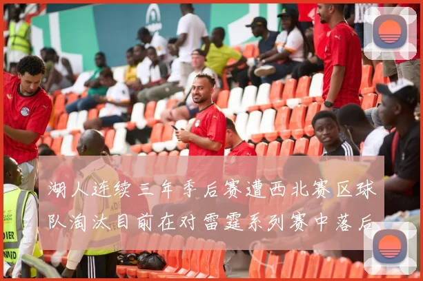 湖人连续三年季后赛遭西北赛区球队淘汰目前在对雷霆系列赛中落后0-3