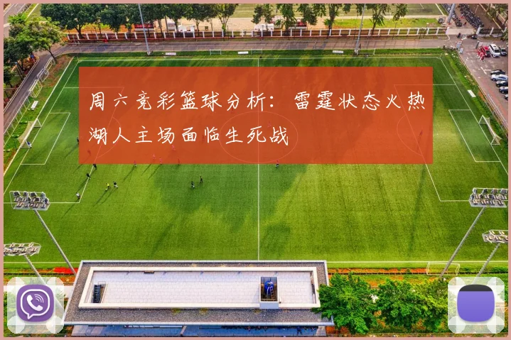 周六竞彩篮球分析：雷霆状态火热湖人主场面临生死战