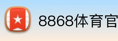 8868体育官网登录 logo
